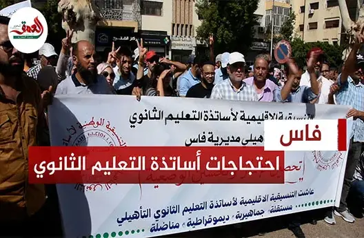 احتجاج أساتذة التعليم الثانوي التأهيلي بفاس