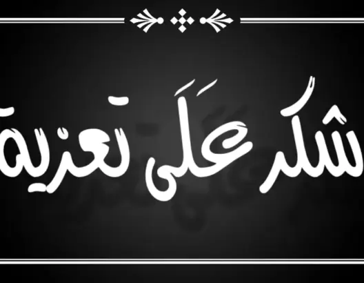 شكر على تعزية في وفاة الشيخ البشير اليونسي