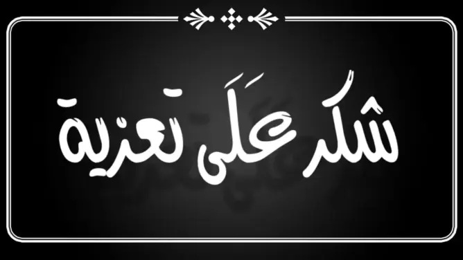 شكر على تعزية في وفاة الشيخ البشير اليونسي