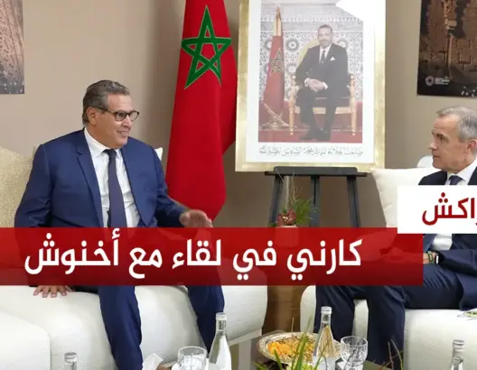 في لقاء مع أخنوش.. كارني: اجتماع صندوق النقد والبنك الدوليين بالمغرب هي الأفضل تنظيماً خلال 40 دورة