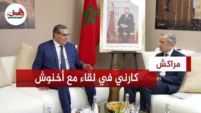 في لقاء مع أخنوش.. كارني: اجتماع صندوق النقد والبنك الدوليين بالمغرب هي الأفضل تنظيما خلال 40 دورة