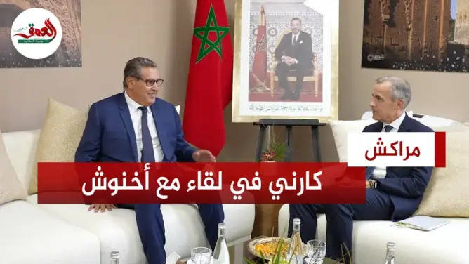 في لقاء مع أخنوش.. كارني: اجتماع صندوق النقد والبنك الدوليين بالمغرب هي الأفضل تنظيماً خلال 40 دورة