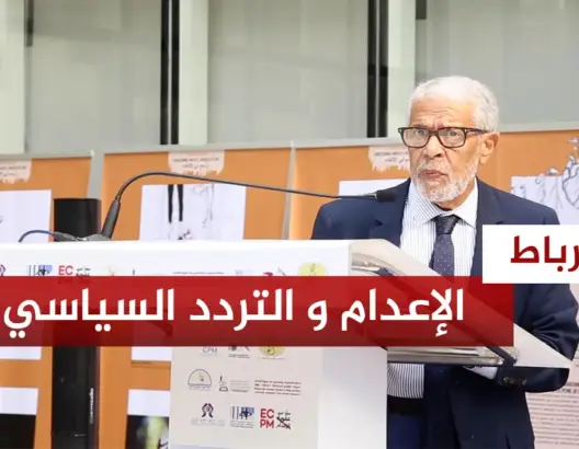 عقوبة الإعدام و التردد السياسي