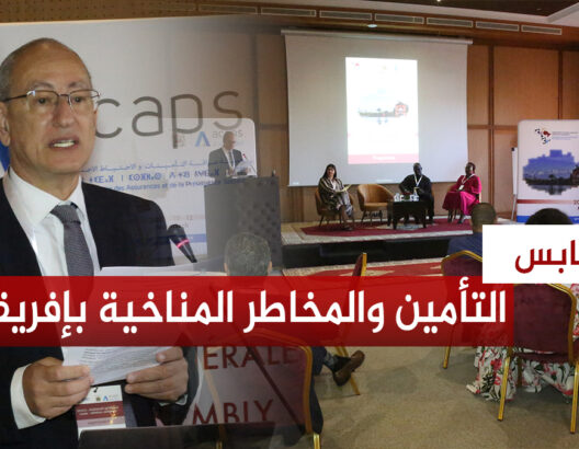 "أكابس" تستضيف مؤتمر الهيئات الإفريقية للتأمين بمراكش لمدارسة مخاطر المناخ