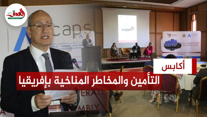 "أكابس" تستضيف مؤتمر الهيئات الإفريقية للتأمين بمراكش لمدارسة مخاطر المناخ