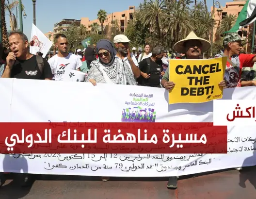 ناشطون دوليون يحتجّون بمراكش ضد اجتماعات البنك الدولي وتضامنا مع فلسطين