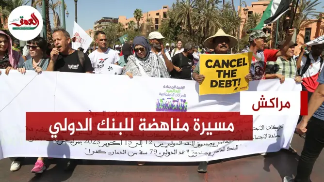 ناشطون دوليون يحتجّون بمراكش ضد اجتماعات البنك الدولي وتضامنا مع فلسطين