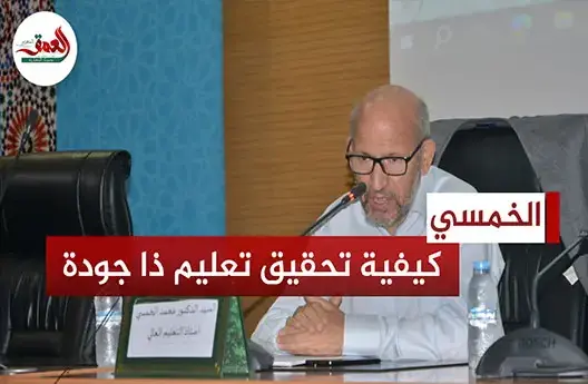 الخمسي يناقش جودة التعليم بالمغرب ومكامن الخلل