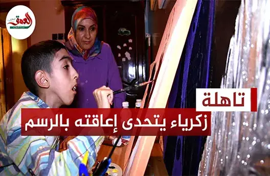 زكرياء يتحدى عجزه الجسدي بالإبداع التشكيلي