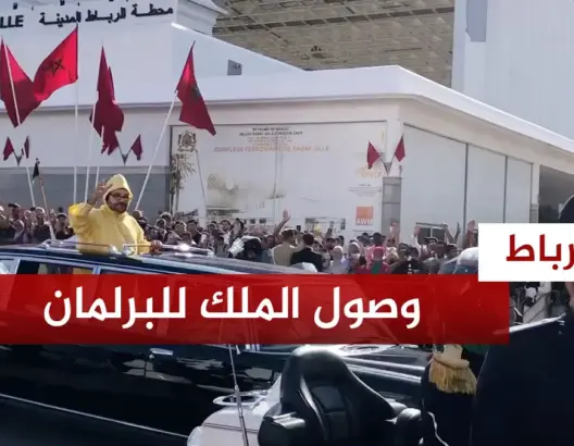 لحظة وصول الملك للبرلمان