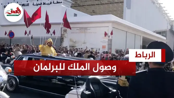 لحظة وصول الملك للبرلمان