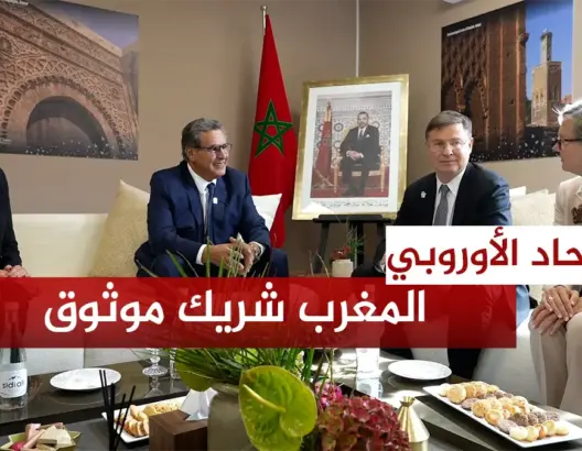 المغرب شريك موثوق للاتحاد الأوروبي