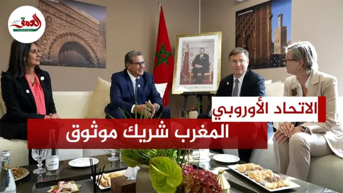 المغرب شريك موثوق للاتحاد الأوروبي