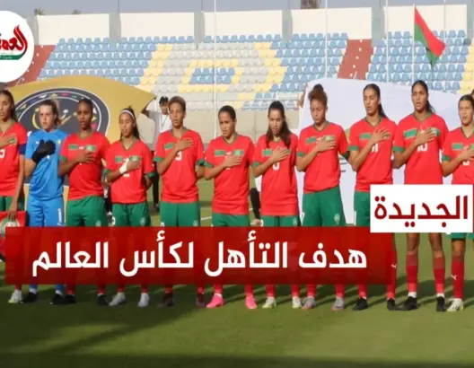 لاعبات المنتخب النسوي لأقل من 20 سنة: هدفنا بلوغ كأس العالم