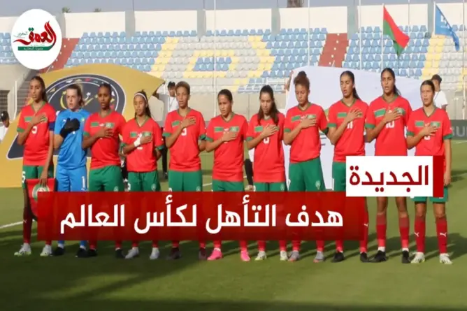 لاعبات المنتخب النسوي لأقل من 20 سنة: هدفنا بلوغ كأس العالم
