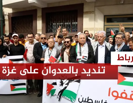 مغاربة ينددون بالعدوان الإسرائيلي على غزة