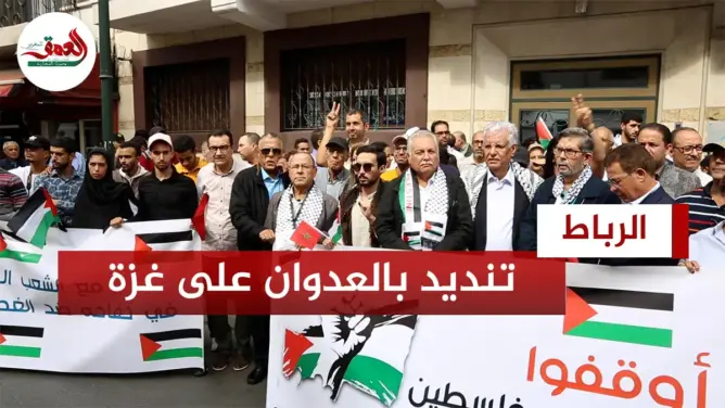 مغاربة ينددون بالعدوان الإسرائيلي على غزة