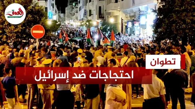 تطوانيون ينتفضون ضد عدوان إسرائيل على غزة ويهتفون دعما للمقاومة (فيديو)