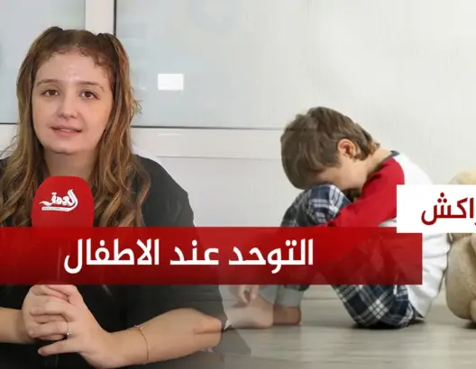 التوحد العنف وتأخر الكلام عند الأطفال.. أخصائية تكشف الأسباب وتوجه نصائح للأسر
