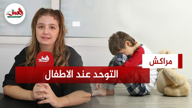 التوحد العنف وتأخر الكلام عند الأطفال.. أخصائية تكشف الأسباب وتوجه نصائح للأسر
