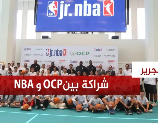 مجموعة OCP ورابطة NBA AFRIQUE يطلقان برنامجا واسعا لتنمية ممارسة لعبة كرة السلة وسط الشباب المغربي