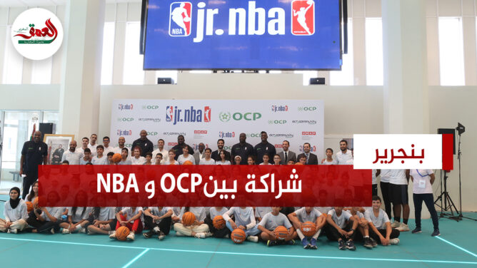 مجموعة OCP ورابطة NBA AFRIQUE يطلقان برنامجا واسعا لتنمية ممارسة لعبة كرة السلة وسط الشباب المغربي