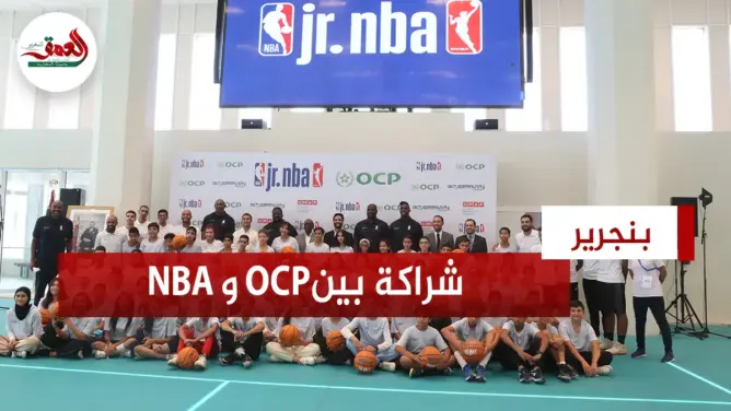 مجموعة OCP ورابطة NBA AFRIQUE يطلقان برنامجا واسعا لتنمية ممارسة لعبة كرة السلة وسط الشباب المغربي