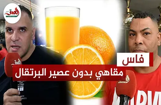 مقاهي فاس ترفض تقديم عصير البرتقال للزبناء