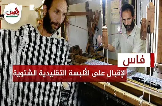 إقبال على صناع الجلابة التقليدية الشتوية بفاس