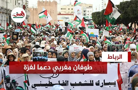 طوفان مغربي يغزو شوارع الرباط دعما لغزة