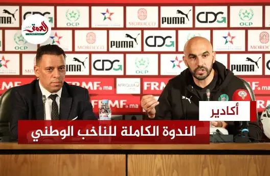 الندوة الصحفية للناخب الوطني وليد الركراكي قبل مواجهة ليبيريا