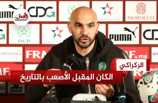 الركراكي: كأس إفريقيا المقبلة الأصعب في التاريخ