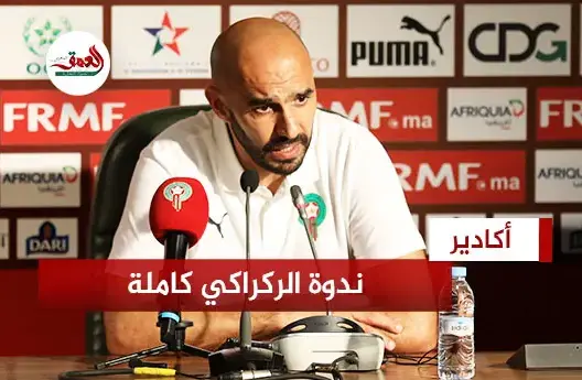 الندوة الكاملة للركراكي عقب مباراة ليبيريا