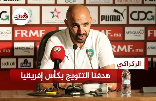 الركراكي: المغرب يواجه تحديا نفسيا في الكان