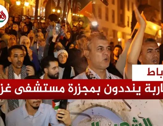 احتجاج أمام البرلمان إدانة لقصف مستشفى المعمداني