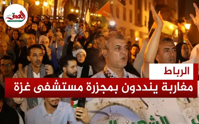 احتجاج أمام البرلمان إدانة لقصف مستشفى المعمداني