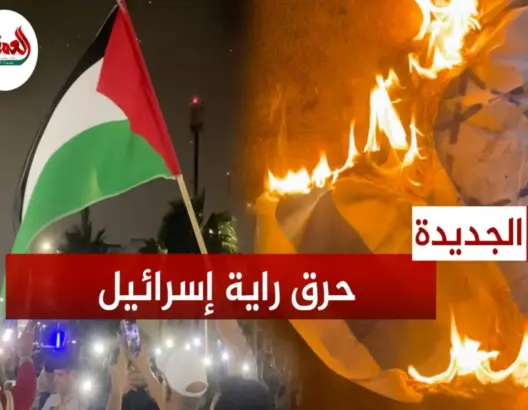 حرق علم إسرائيلي بالجديدة ردا على قصف مستشفى المعمداني