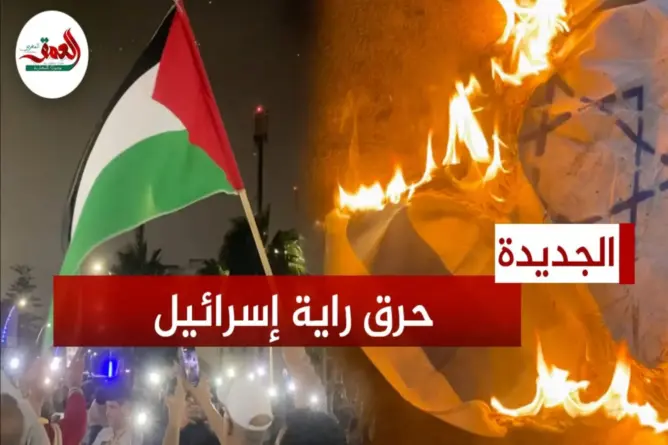 حرق علم إسرائيلي بالجديدة ردا على قصف مستشفى المعمداني