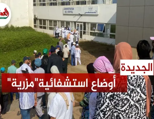 أطر طبية بالمستشفى الإقليمي بالجديدة تنتفض ضد الأوضاع “المزرية”