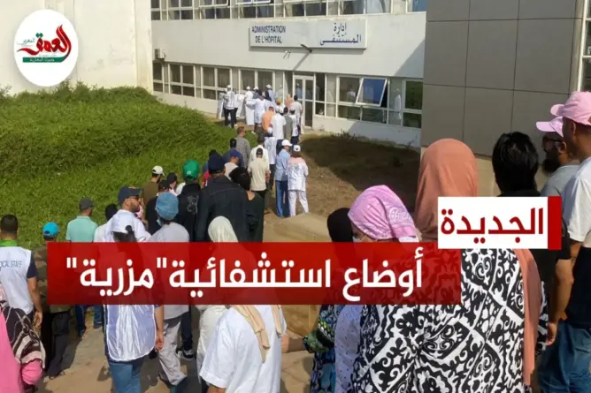 أطر طبية بالمستشفى الإقليمي بالجديدة تنتفض ضد الأوضاع “المزرية”