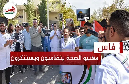 مهنيو الصحة بفاس يتضامنون مع الشعب الفلسطيني