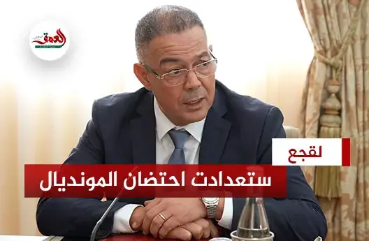 لقجع: استعدادات احتضان مونديال 2030 متواصلة على نحو جيد