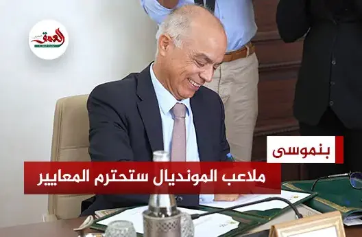بنموسى: ملاعب وتجهيزات مونديال 2030 ستحترم المعايير الدولية