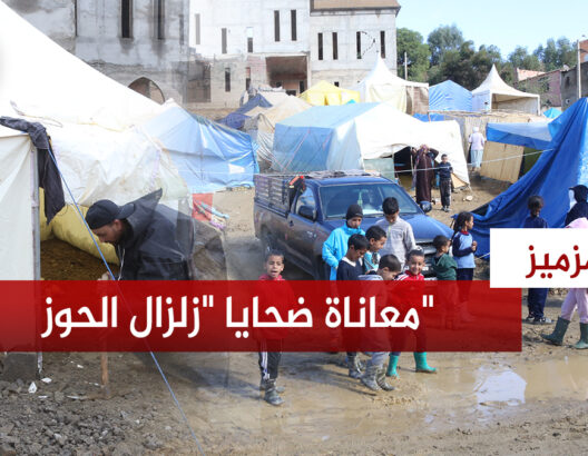 ضحايا "زلزال الحوز" بأمزميز يكشفون معاناتهم مع الأمطار ويطالبون بالتعجيل بصرف الدعم الملكي