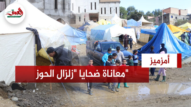 ضحايا "زلزال الحوز" بأمزميز يكشفون معاناتهم مع الأمطار ويطالبون بالتعجيل بصرف الدعم الملكي