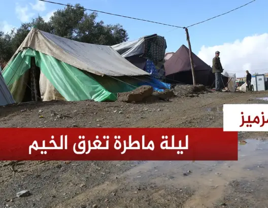 ليلة ماطرة تغرق خيم ناجين من زلزال الحوز بأمزميز