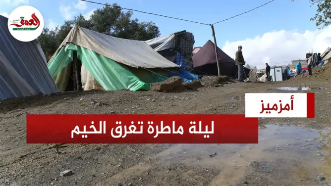 ليلة ماطرة تغرق خيم ناجين من زلزال الحوز بأمزميز