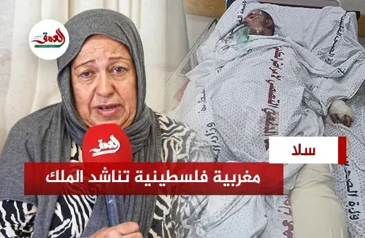 بُثرت أطرافه في قصف غزة.. مغربية فلسطينية تناشد الملك لنقل ابنها إلى المغرب (فيديو)