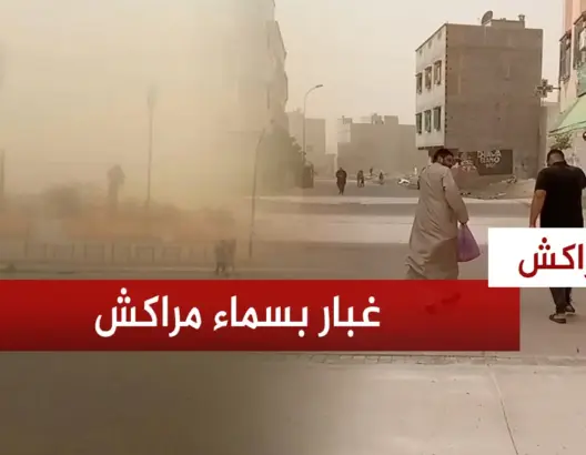 رياح قوية وغبار كثيف يغطي سماء مراكش