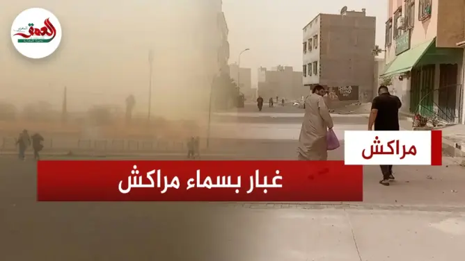 رياح قوية وغبار كثيف يغطي سماء مراكش
